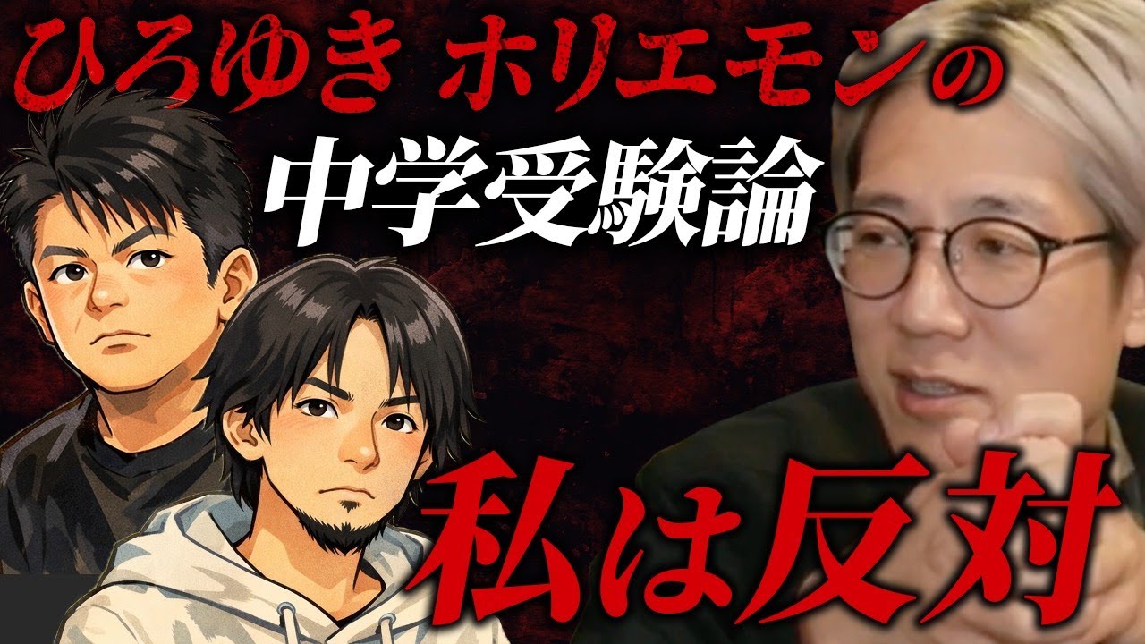 ひろゆき＆ホリエモンが知らない『中学受験』の本当の価値