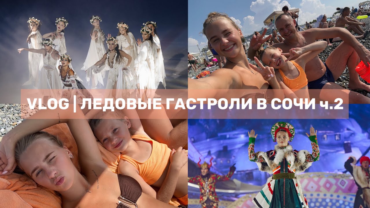 VLOG из Сочи ч.2 / закулисье ледового шоу 