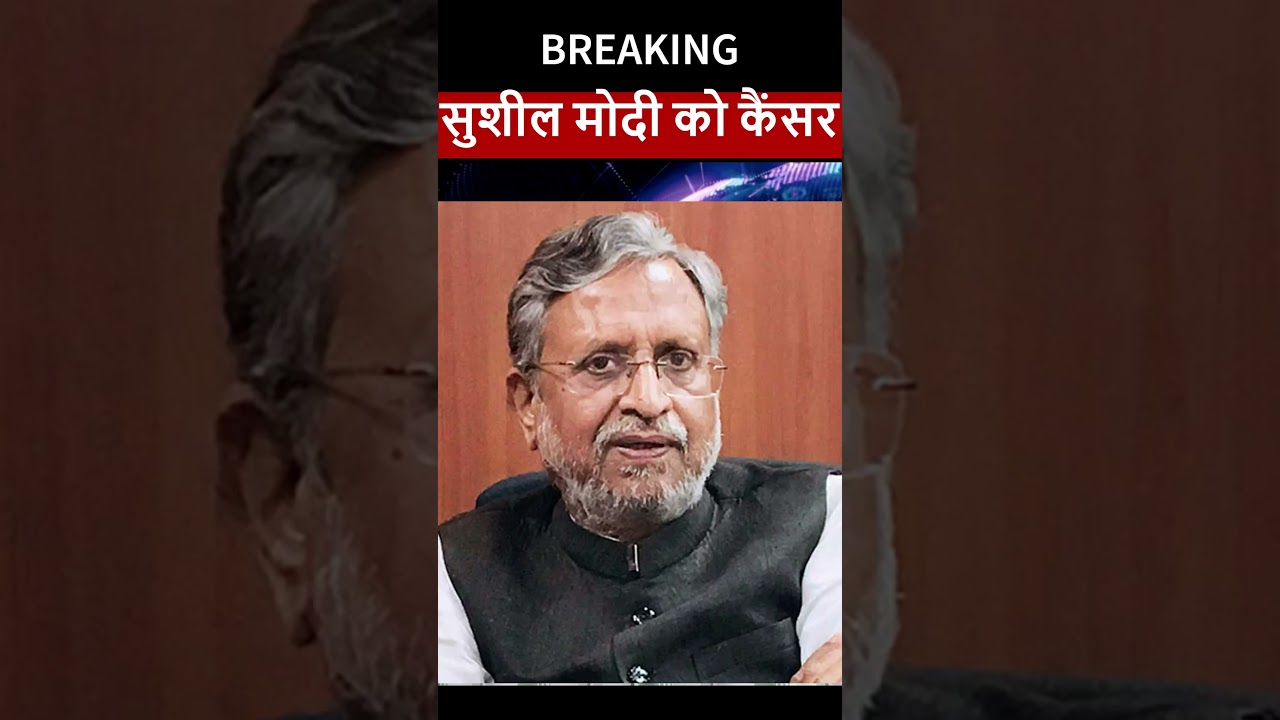 Sushil Modi | Cancer | सुशील मोदी को कैंसर | BJP Sushil Modi #ytshorts #sushilmodi #shorts