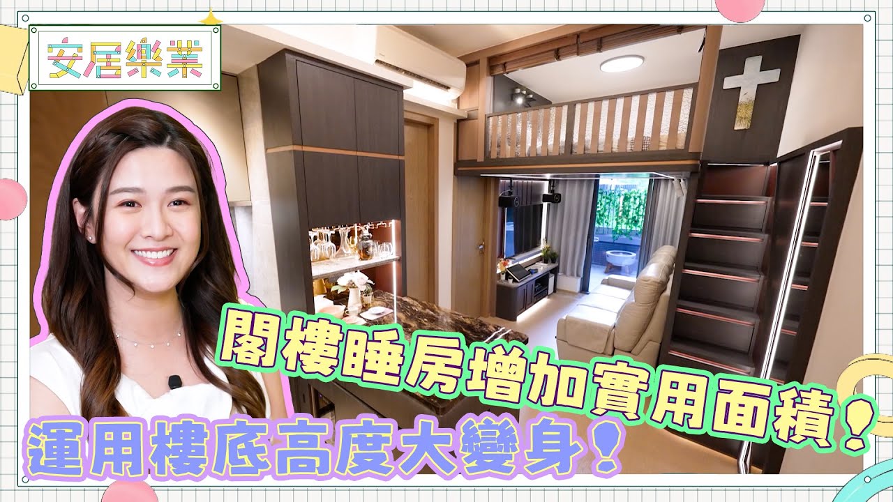 《安居樂業》EP17：運用樓底高度大變身！閣樓睡房增加實用面積！｜#江嘉敏 ｜ #安居樂業 ｜#香港裝修｜#居屋裝修｜HOY 77