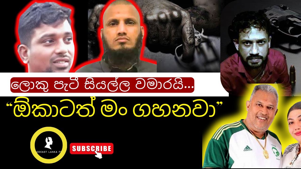 PodLanka FM EP03 –  ලොකු පැටීට පොඩි වෙන්ඩ පොලීසියෙන් සලකයි | Loku Patty | Sri Lanka | Club Wasantha