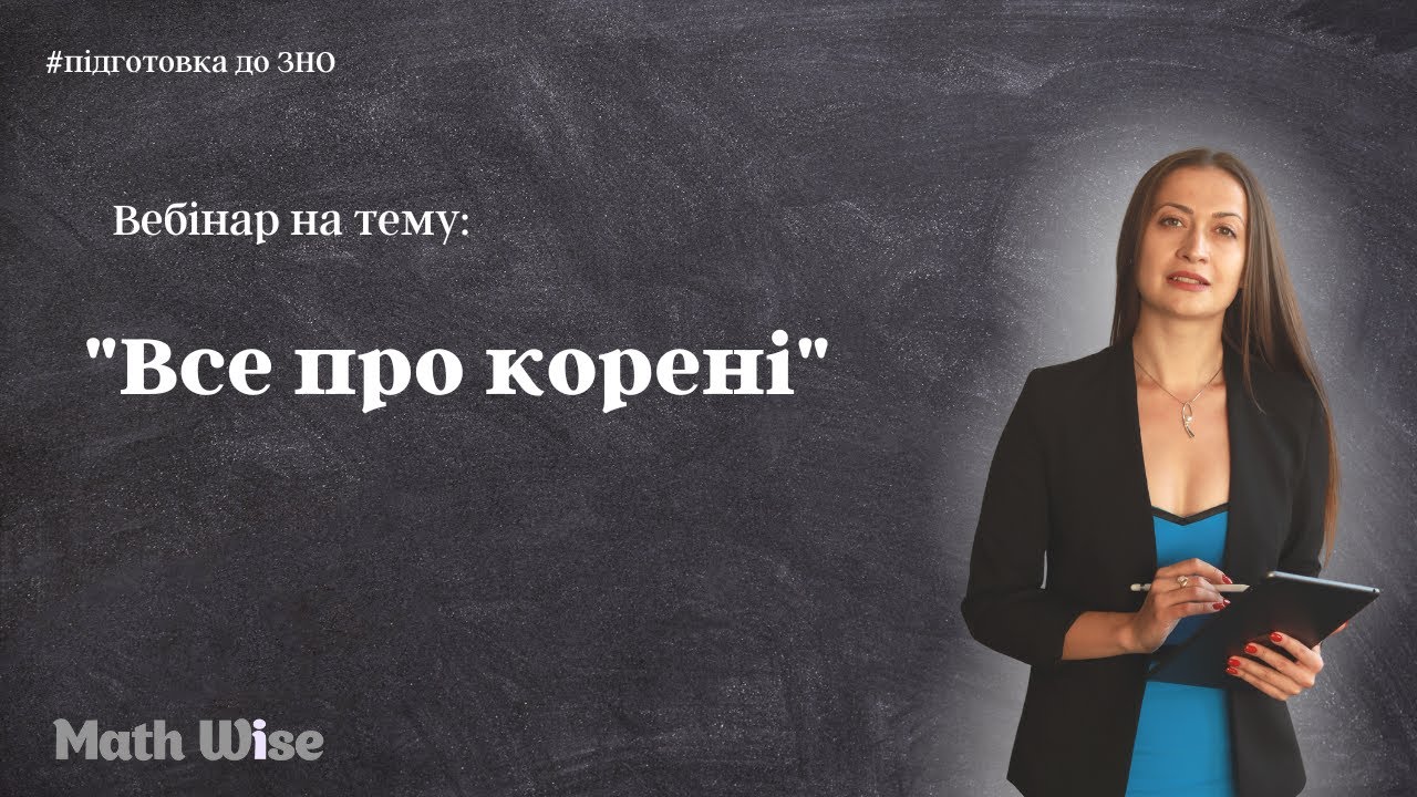 Все про корінь |Підготовка до ЗНО|