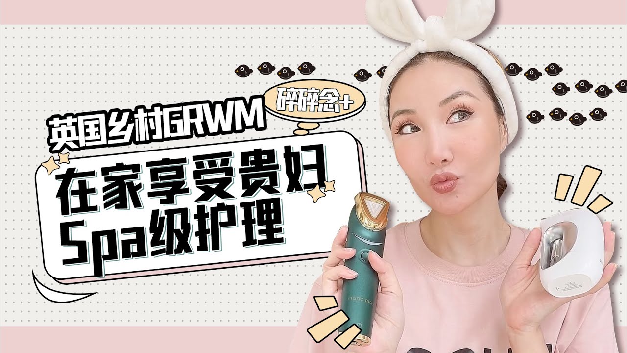 英国乡村GRWM 碎碎念+在家享受贵妇Spa级护理