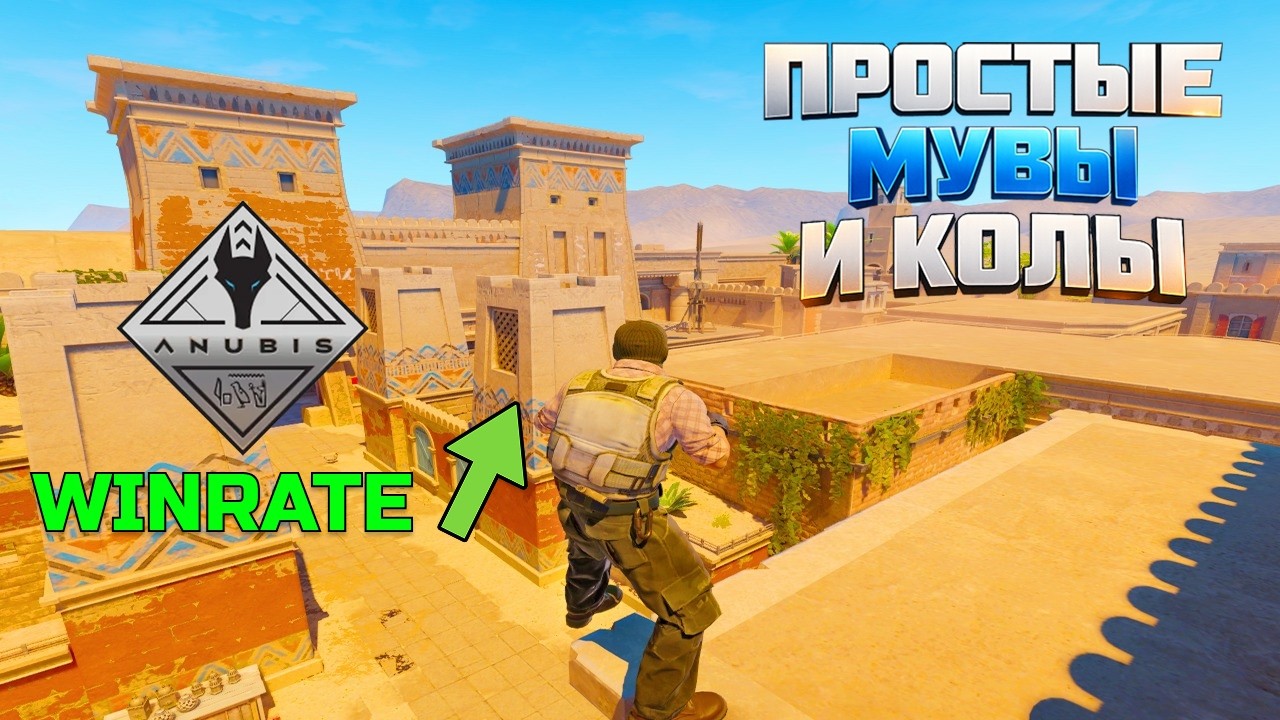 💀винрейт на Anubis взлетит за 7 минут