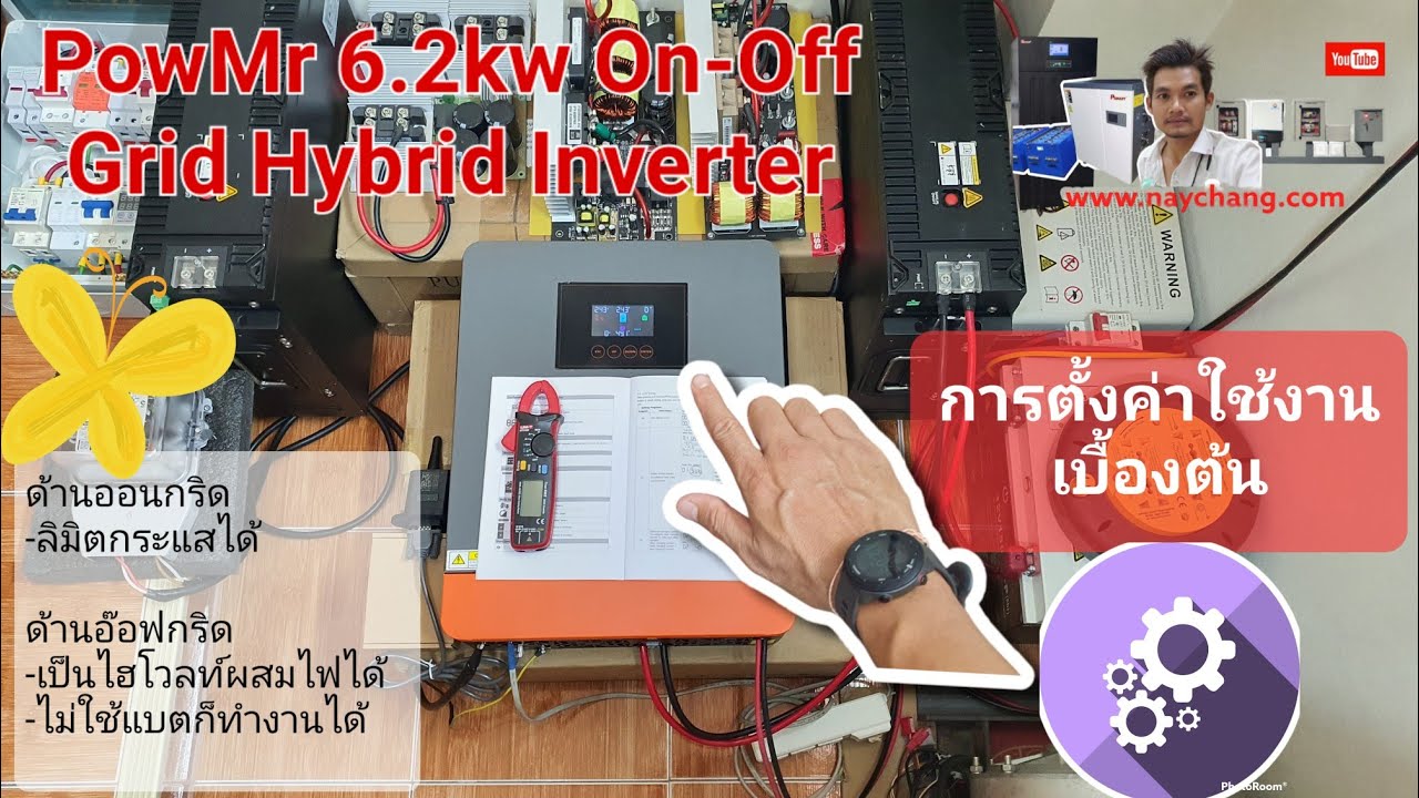 [Ep.3] การตั้งค่าใช้งานเบื้องต้น: PowMr 6.2kw On-Off Grid Hybrid Inverter
