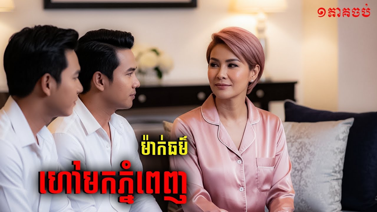 ម៉ាក់ធម៌ហៅមកលេងភ្នំពេញ |និទានជីវិត |Life Stories