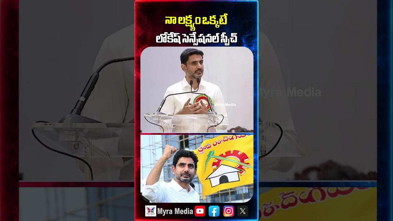 నా లక్ష్యం ఒక్కటే.. లోకేష్ సెన్సేషనల్ స్పీచ్ | Nara Lokesh sensational speech | Telugu desam party