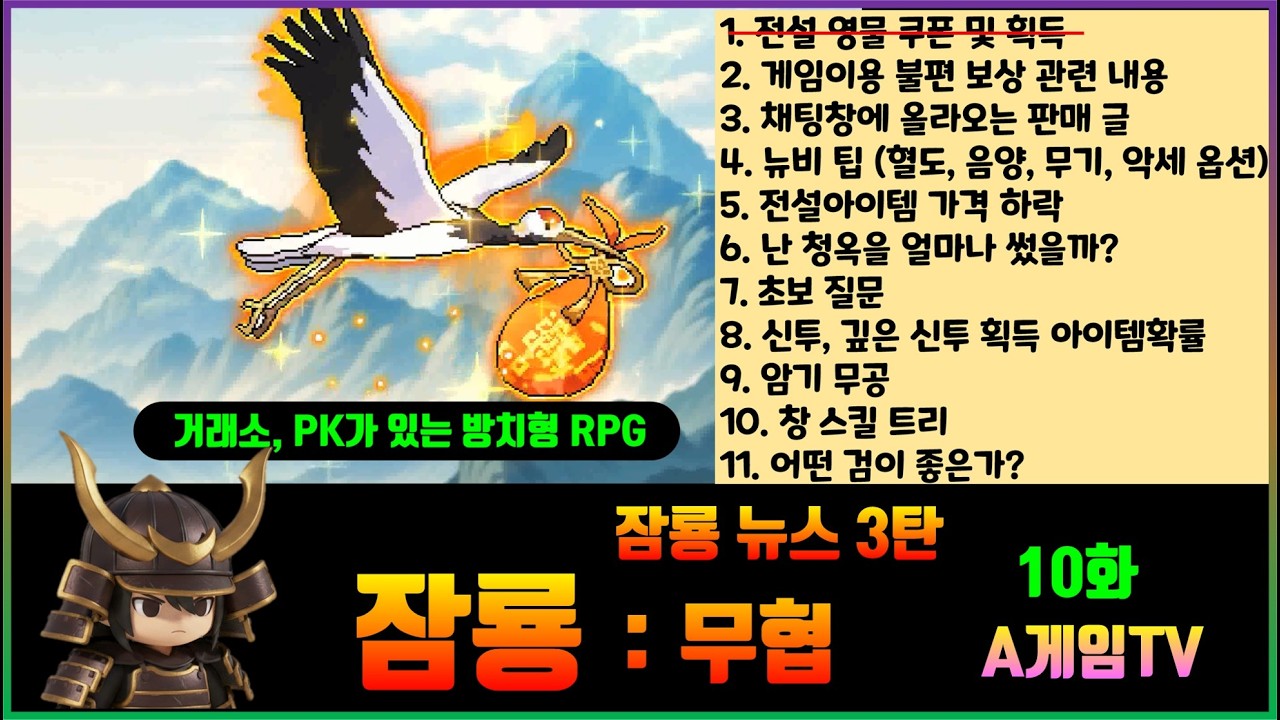 [잠룡] 10화 : 잠룡 뉴우스3~ 무협 도트 RPG 픽셀 도트 그래픽 2D 무림 협객 육성 방치형 RPG