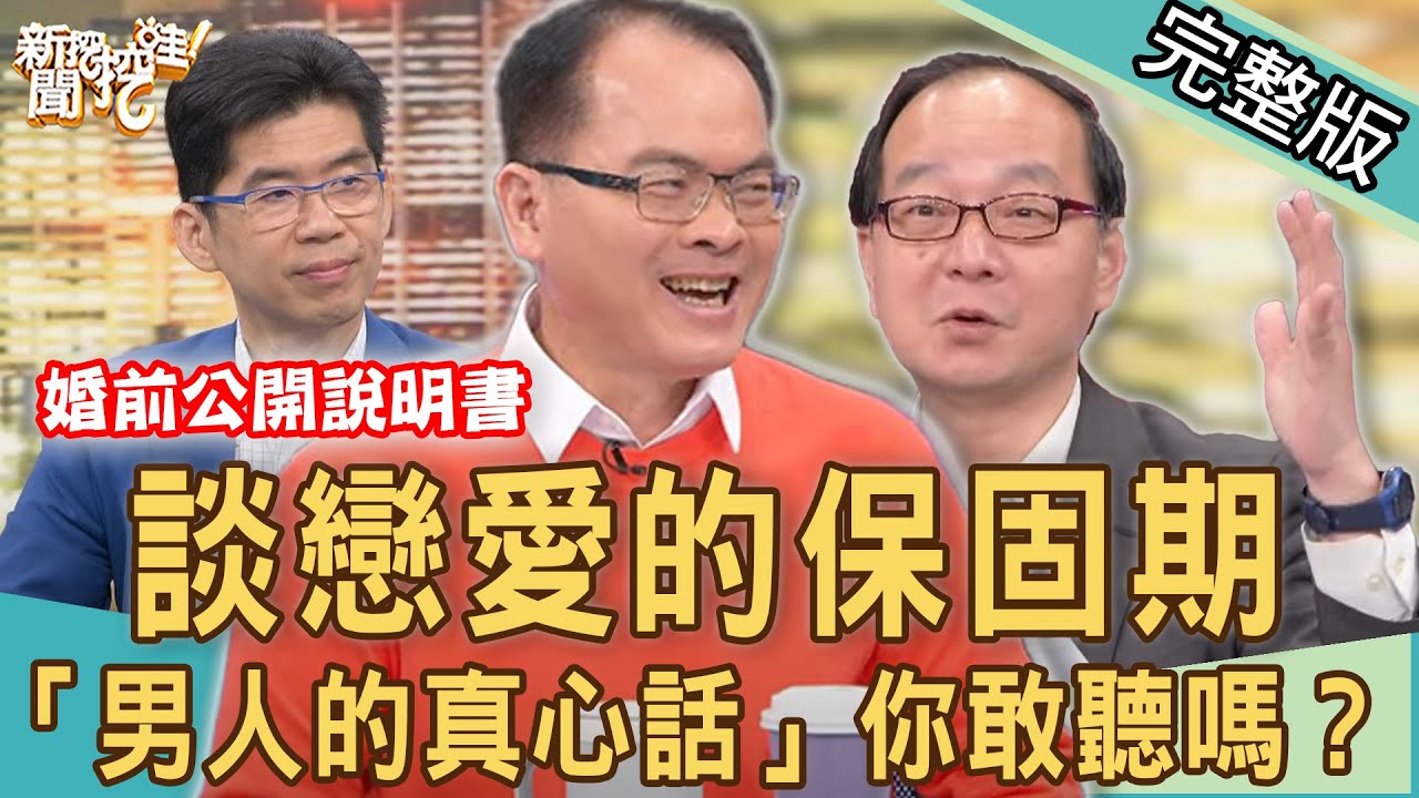 【新聞挖挖哇】戀愛也有保固期！「男人的真心話」你敢聽嗎？激情過後請詳閱婚前公開說明書！ 20220105 (王瑞德、蘇家宏、Vivi、周映君、欣西亞)
