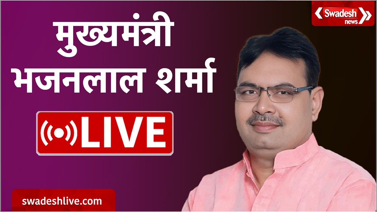 🔴LIVE: HPV वैक्सीनेशन का शुभारंभ, मुख्यमंत्री भजनलाल शर्मा LIVE  | Swadesh News |