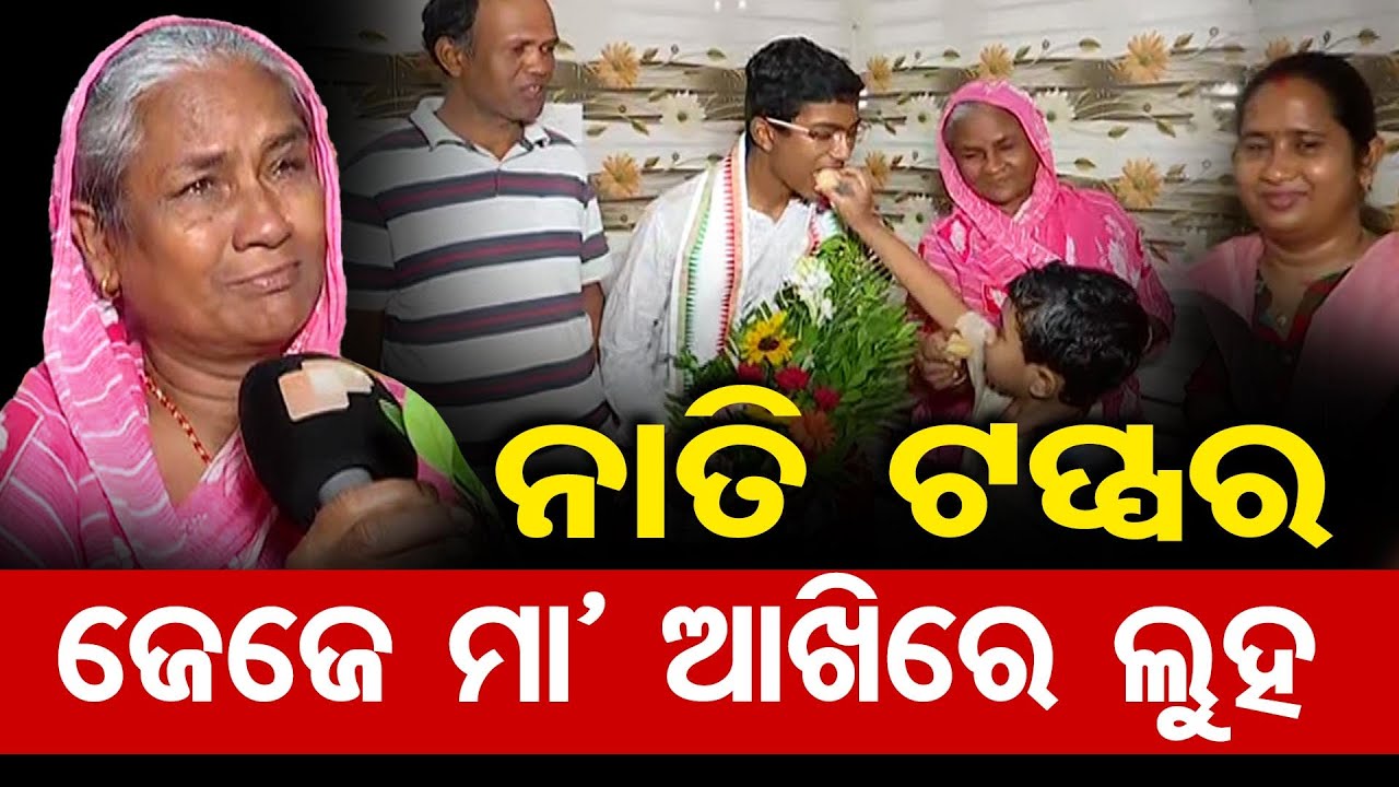 ନାତି ଟପ୍ପର , ଜେଜେ ମା' ଆଖିରେ ଲୁହ || Matric Topper of Kendrapara  || BSE Odisha 10th Result 2025 || OR