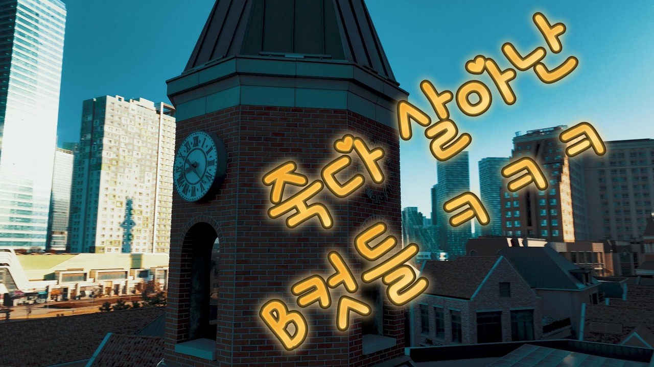 B컷 심폐소생 해봤음 ㅋㅋ | 송도 센트럴파크 포스코타워 일출 | mavic3