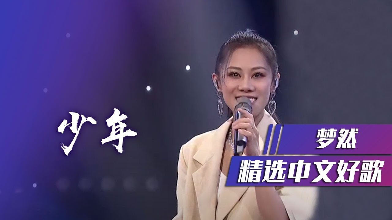 梦然演唱原创大火作品《少年》“我还是从前那个少年，没有一丝丝改变” [精选中文好歌] | 中国音乐电视 Music TV