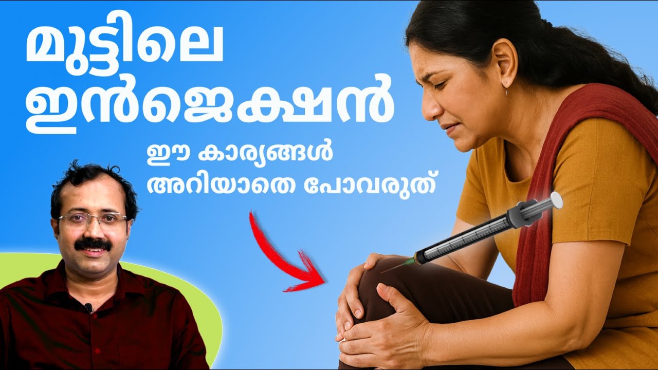 മുട്ടിലെ ഇൻജെക്ഷൻ, ഈ കാര്യങ്ങൾ അറിയാതെ പോവരുത് | Dr Padmanabha Shenoy