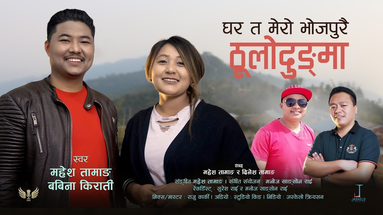 भोजपुरै ठुलोदुङ्मा | Bhojpurai Thulodungma | Mahesh Tamang & Babina Kirati | Purbeli Lok Geet |2021|