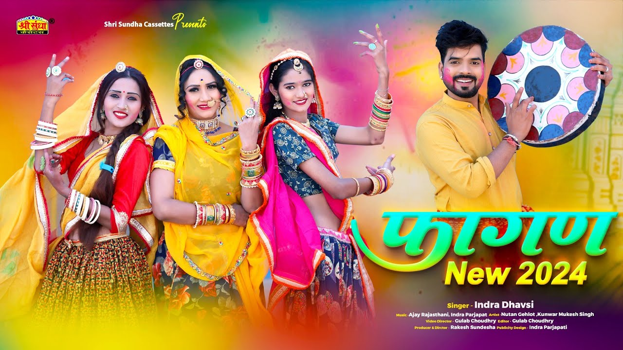 इंद्रा धावसी के सबसे सुपरहिट अंदाज में 2024 का धमाकेदार फागण सांग - Indra Dhavsi New Fagan