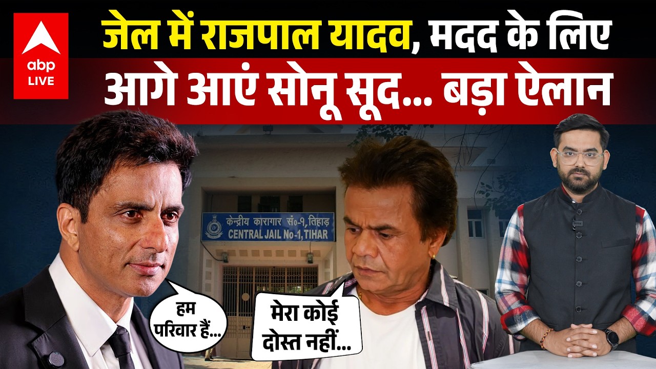 Rajpal Yadav की मदद को आगे आएं Sonu Sood और Tejpratap Yadav, Tihar Jail में बंद है ये अभिनेता !