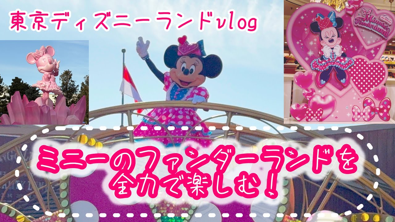 【東京ディズニーランドvlog】ミニーのファンダーランド楽しんできた！