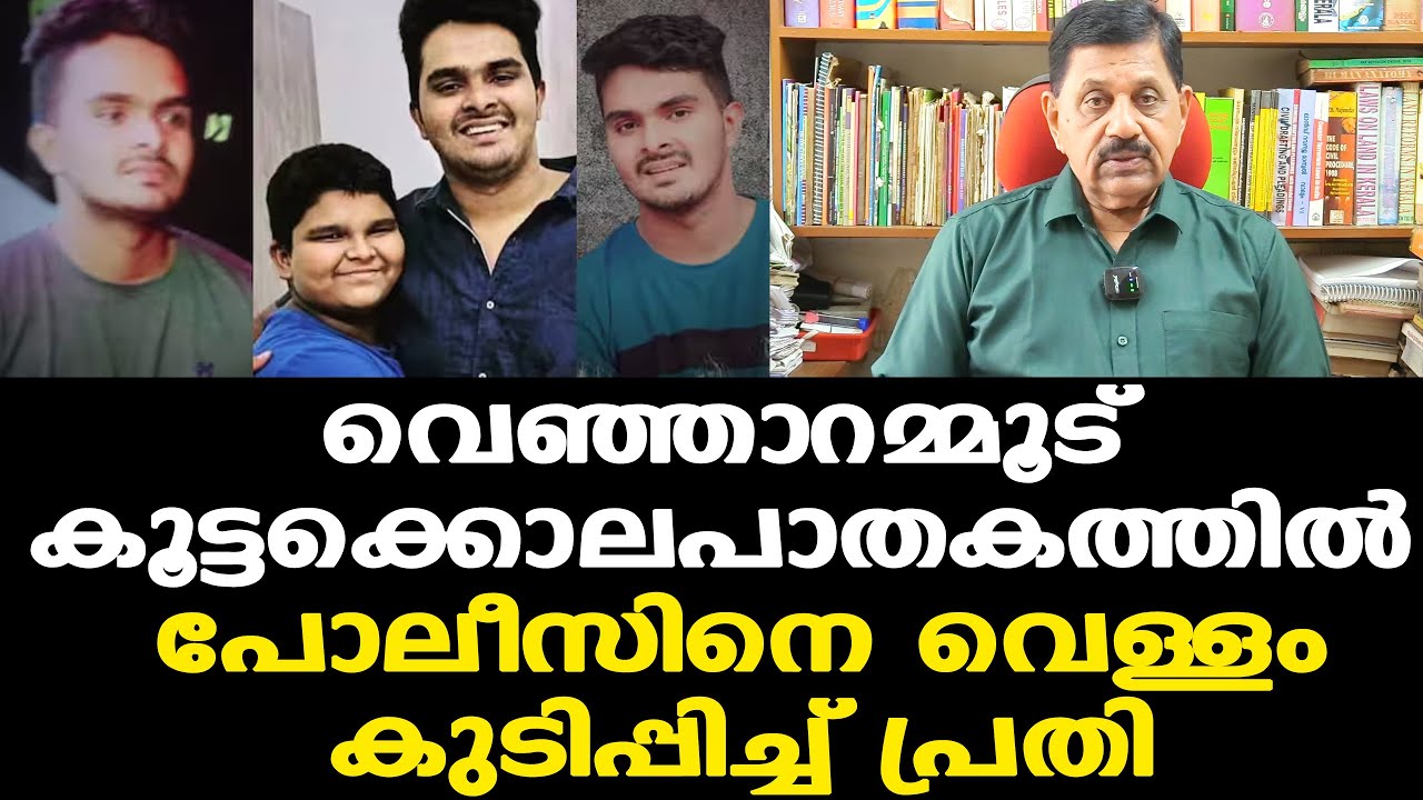 Venjaramoodu Afan | പ്രതിയുടെ വെളിപ്പെടുത്തലില്‍ നടുങ്ങി പോലീസും| ഇനി പിടിപ്പത് പണി...George Joseph