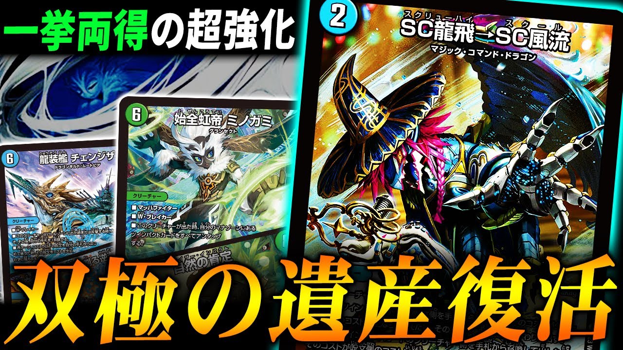 ツインパクトデッキに革命をもたらした新顔”SC龍飛→SC風流”のぶっ飛び具合が分かる対戦動画【デュエマ】