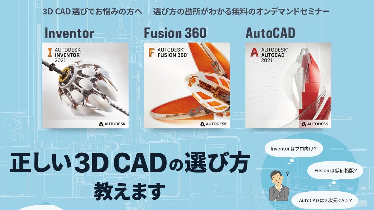 なにが違う？InventorとFusion360とAutoCAD（3次元CADの選び方がわかるオンデマンドセミナー2021）