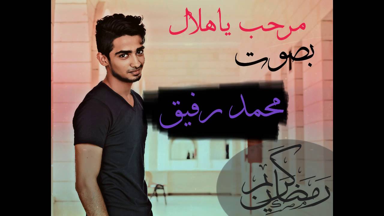 مرحب ياهلال | بصوت محمد رفيق MRM
