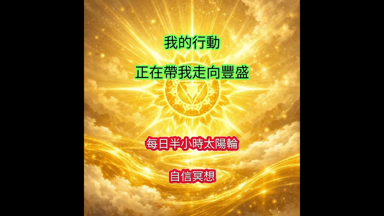 ☀️〔我的行動，正在帶我走向豐盛〕每日半小時太陽輪自信冥想 Vol. 14 