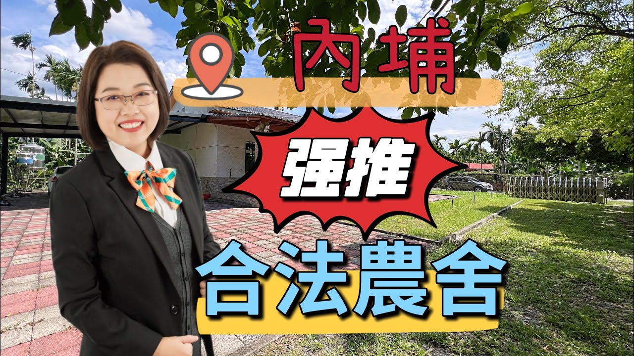 屏東房屋/內埔鄉/合法建物/合法農舍/舒適小宅/￼李菁菁0937383447