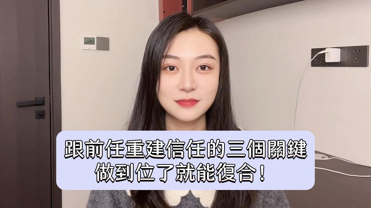 跟前任重建信任的三個關鍵，做到位了就能復合！丨挽回丨分手丨戀愛
