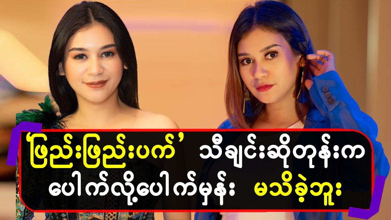 “ဖြည်းဖြည်းပက်”သီချင်းဆိုတုန်းက ပေါက်လို့ပေါက်မှန်းမသိခဲ့ဘူး