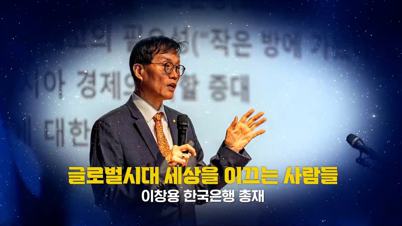 이창용 한국은행 총재 서강대학교 멘토링센터 특별강연 1부