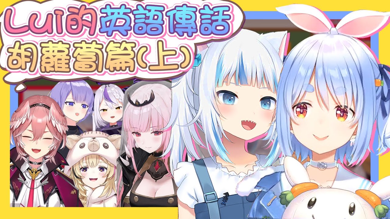 【vtbBBQ】佩克拉與鯊鯊的各種可愛互動，溫柔的死神老師也來囉！Holo英語傳話接龍胡蘿蔔篇(上)【中文字幕】
