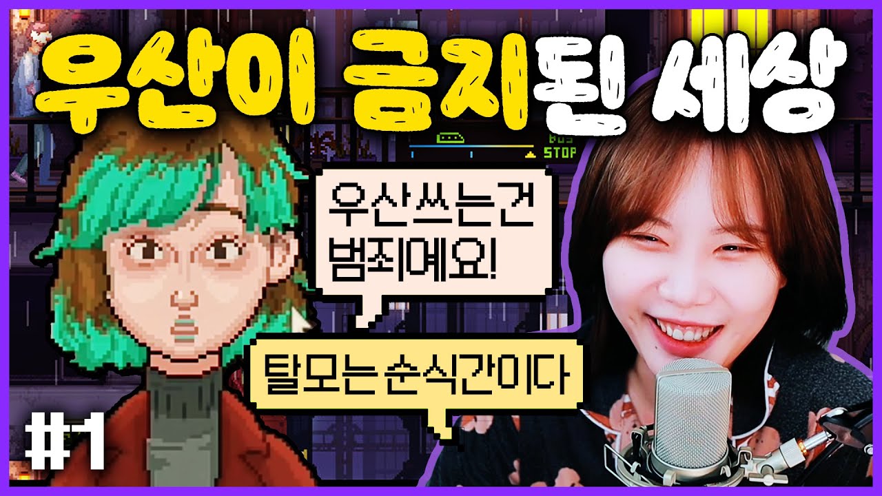 우산이 불법인 디스토피아 세계관에서 우산을 파는 게임 ☔ [우산금지 #1]