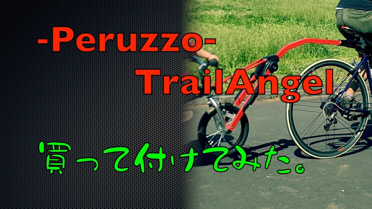 【TrailAngel】子供の自転車を繋げて牽引【開封・取り付け】