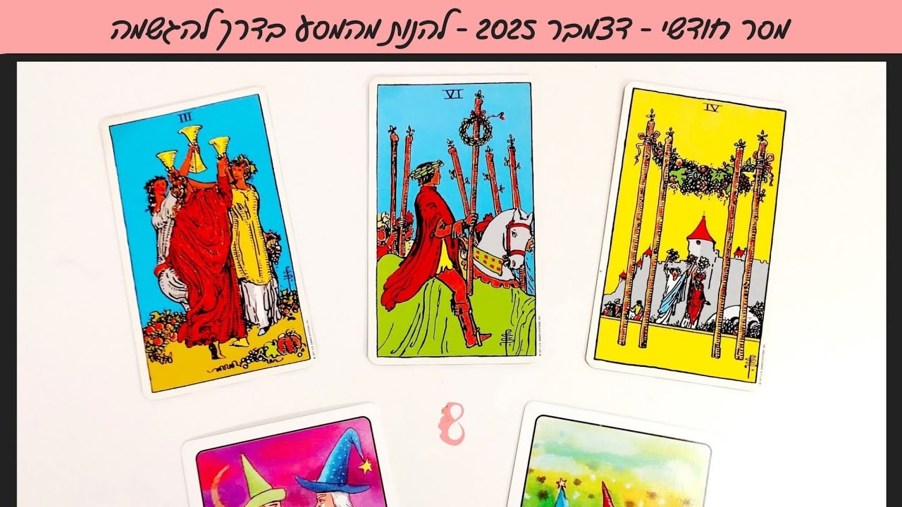 המסר החודשי - דצמבר 2025 - להנות מהמסע בדרך להגשמה 