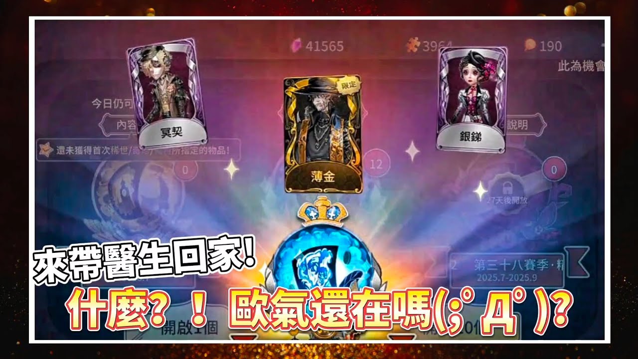 【第五人格—38精華1/醫生出來吧！/出了三次金光？！】歐氣還在啊！！！！ #第五人格 #identityv #星紫魚 #抽獎 
