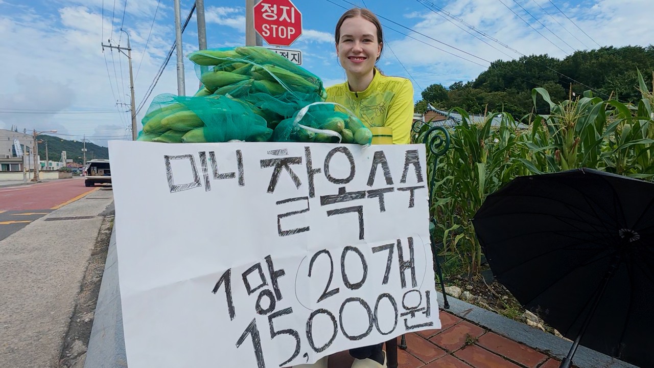 독일 여자가 한국 시골 길거리에서 직접 농사지은 옥수수 팔면 생기는일..