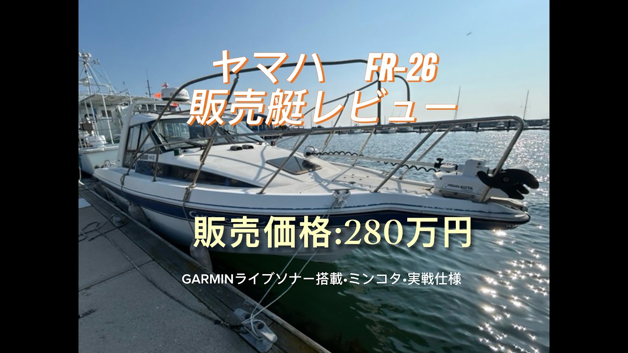 【実艇レビュー】ヤマハ FR-26 フルGARMIN仕様北海道・マリーナ保管艇