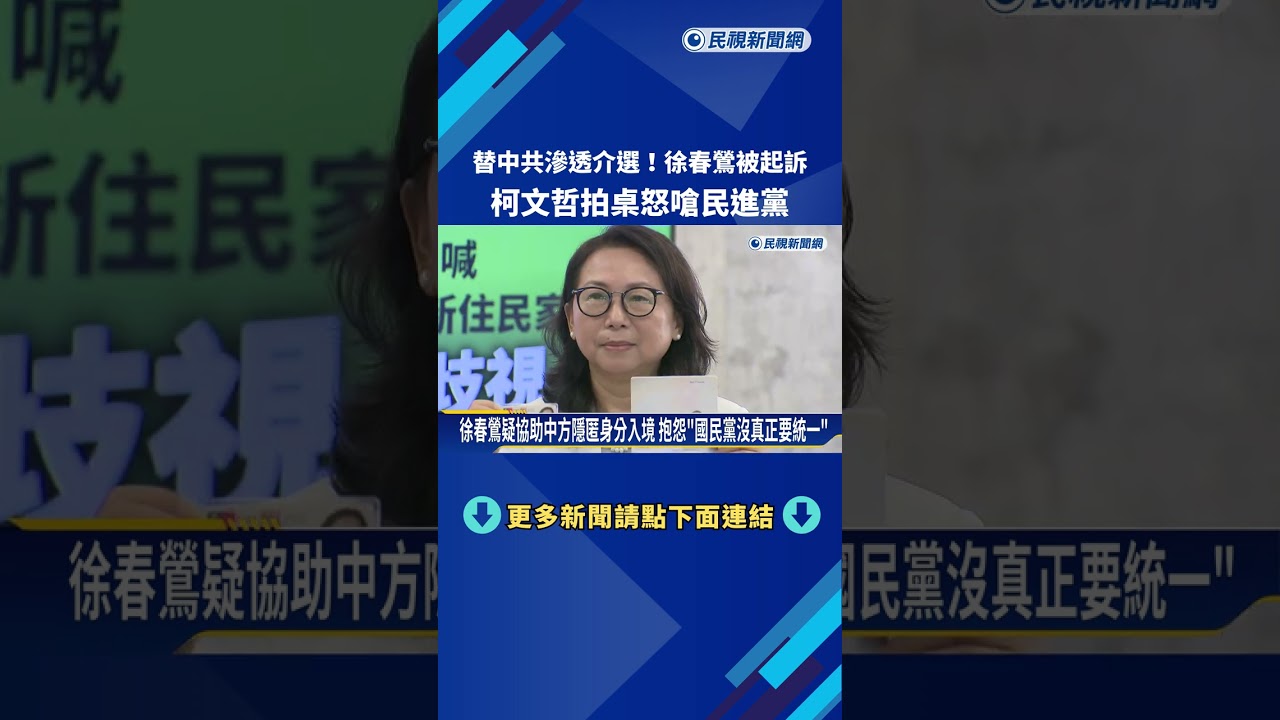 替中共滲透介選! 徐春鶯被起訴 柯文哲拍桌怒嗆民進黨－民視新聞