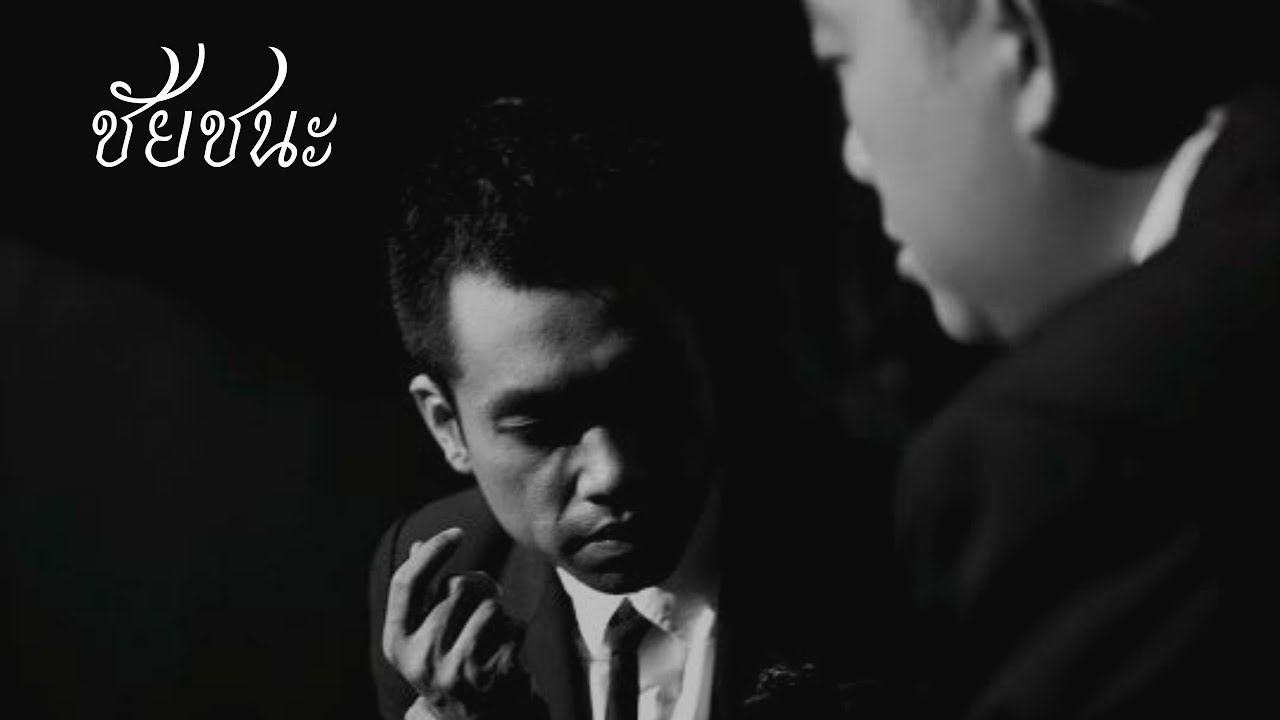 ชัยชนะ - ป๊อด สันติ