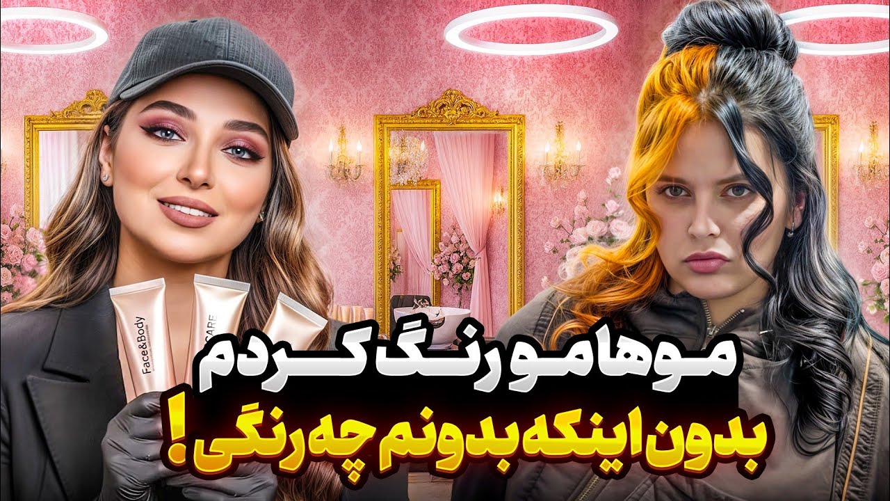 رضا عصبانی شد! 😱😭( رنگ جدید موهام)