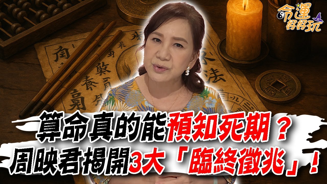從命理看生死！算命真的能預知死期？周映君揭開3大「臨終徵兆」！大運走到「絕」代表陽壽將盡？(精選回顧)