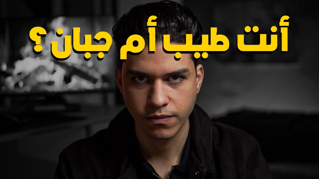 وقف الطيبة الزايدة قبل ما تدمر حياتك