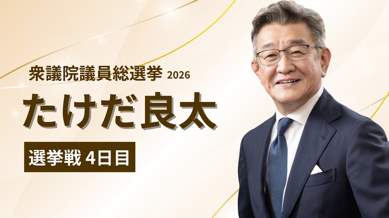 【衆議院議員選挙2026｜4日目ダイジェスト】覚悟を背負い、国とつなぐ ― ふるさとから日本列島へ｜武田良太