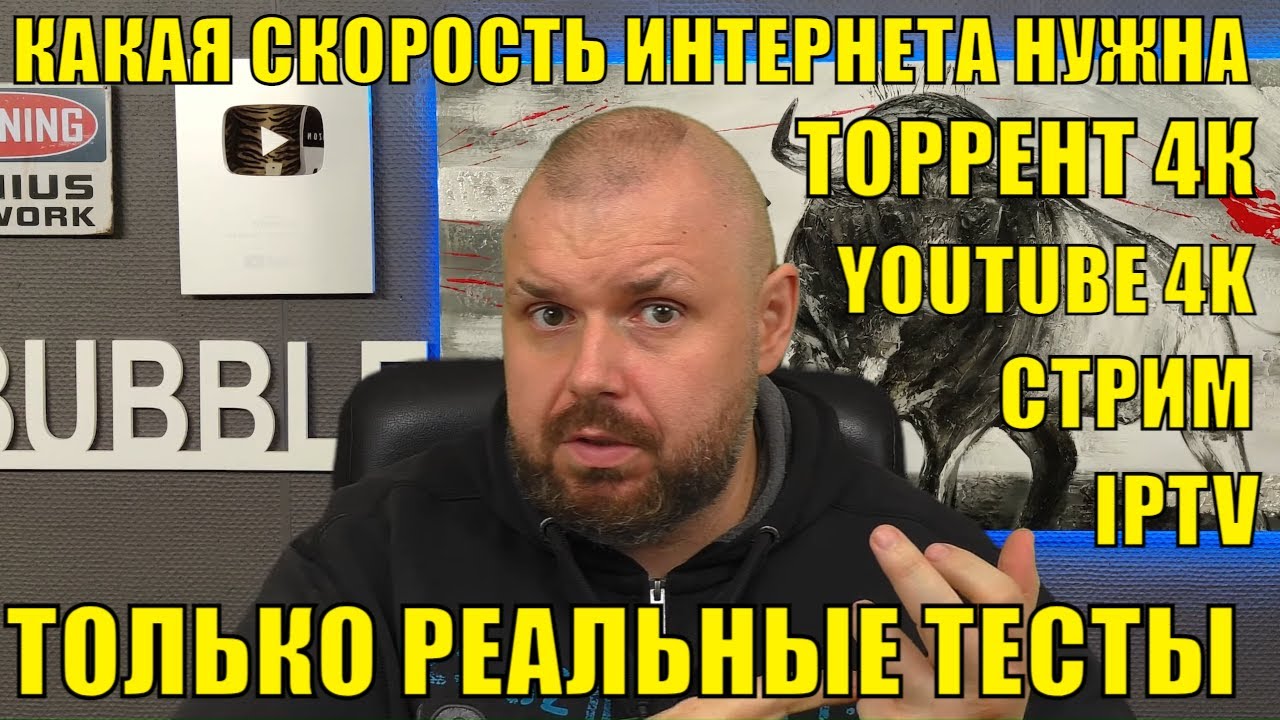 Какая скорость интернета нужна для 4K онлайн, YOUTUBE, IPTV и стрим сервисов. Полные тесты