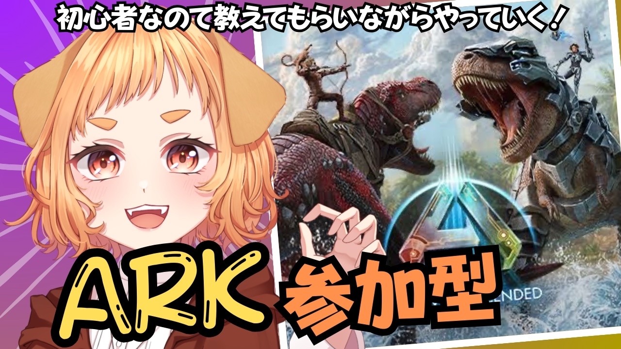 【ARK~Suvivai Ascended~参加型】アイランドでサバイバル！※参加方法は概要欄から