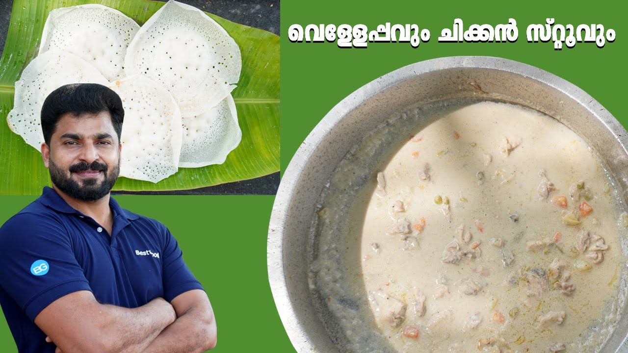 ക്രിസ്തുമസ് സ്പെഷ്യൽ വെള്ളേപ്പവും ചിക്കൻ സ്റ്റൂവും