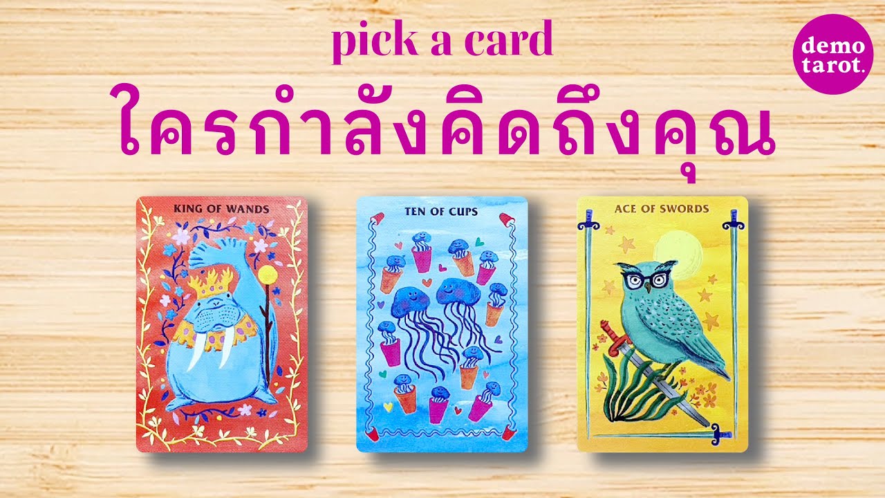ใครกำลังคิดถึงคุณ และเขาคิดถึงคุณเพราะอะไร? 🤯 💡: PICK A CARD