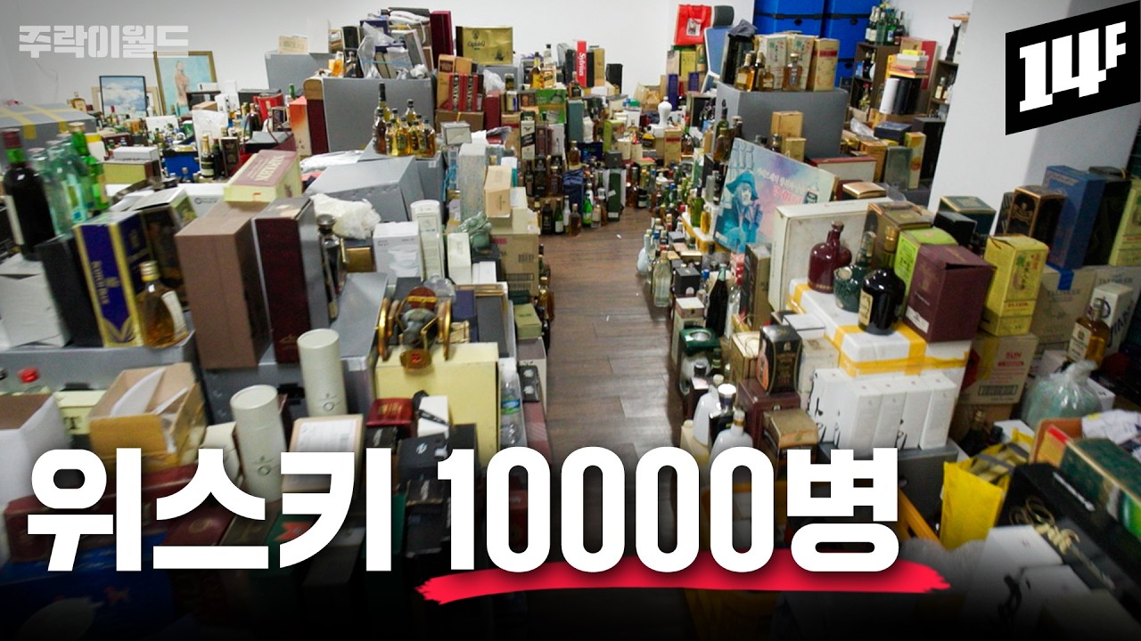 이런 방이 3개 더 있다!! 희귀 양주 수집가의 20년 미친 컬렉션 공개  | 주락이월드 / 14F