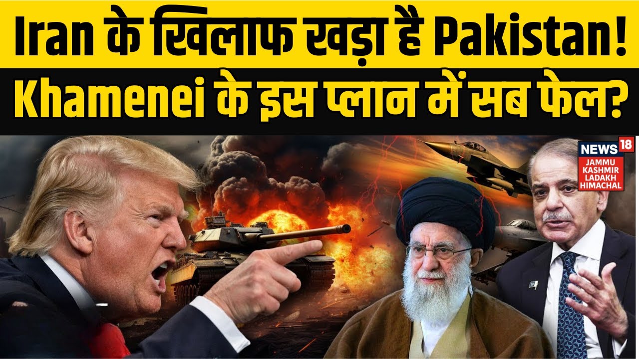 Iran America War Update | Iran के खिलाफ खड़ा है Pakistan! Donald Trump | Asim Munir | NEWS18 JKLH